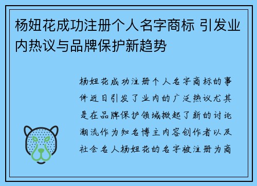 杨妞花成功注册个人名字商标 引发业内热议与品牌保护新趋势