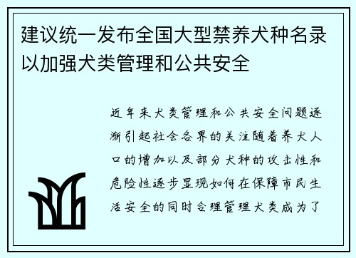 建议统一发布全国大型禁养犬种名录以加强犬类管理和公共安全
