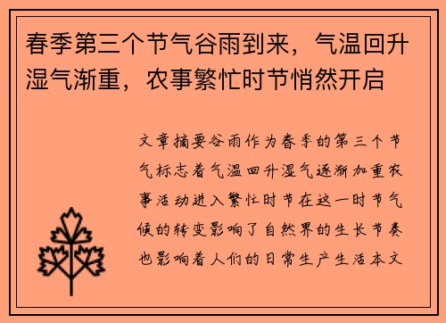 春季第三个节气谷雨到来，气温回升湿气渐重，农事繁忙时节悄然开启