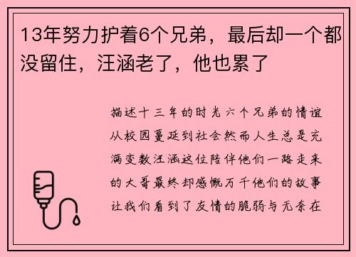13年努力护着6个兄弟，最后却一个都没留住，汪涵老了，他也累了