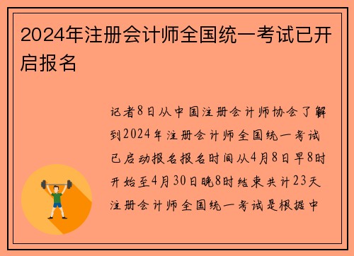 2024年注册会计师全国统一考试已开启报名