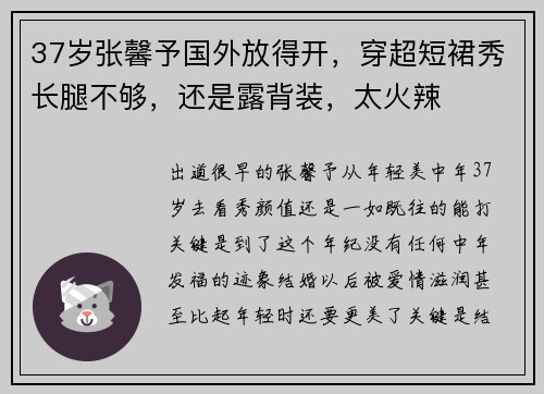 37岁张馨予国外放得开，穿超短裙秀长腿不够，还是露背装，太火辣