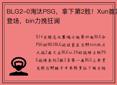 BLG2-0淘汰PSG，拿下第2胜！Xun首发登场，bin力挽狂澜