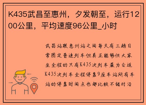 K435武昌至惠州，夕发朝至，运行1200公里，平均速度96公里_小时