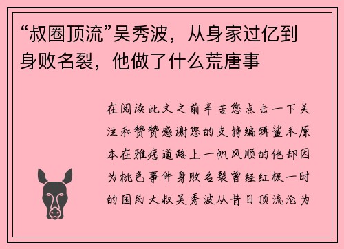 “叔圈顶流”吴秀波，从身家过亿到身败名裂，他做了什么荒唐事