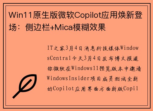 Win11原生版微软Copilot应用焕新登场：侧边栏+Mica模糊效果