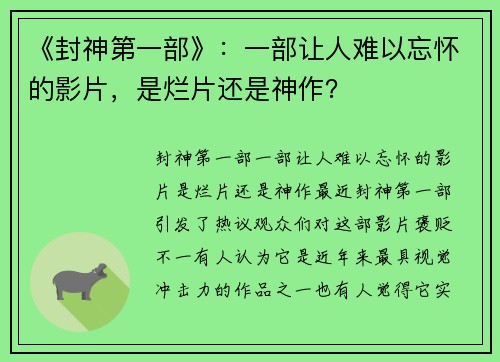《封神第一部》：一部让人难以忘怀的影片，是烂片还是神作？
