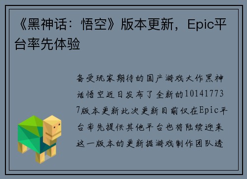 《黑神话：悟空》版本更新，Epic平台率先体验