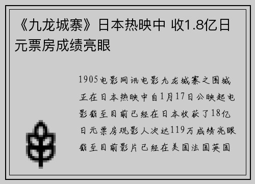 《九龙城寨》日本热映中 收1.8亿日元票房成绩亮眼