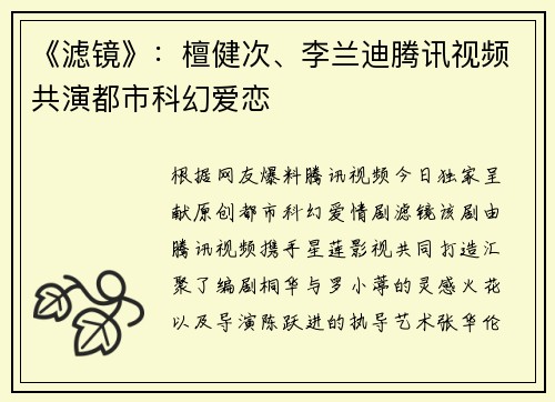 《滤镜》：檀健次、李兰迪腾讯视频共演都市科幻爱恋