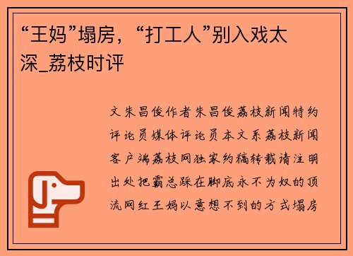 “王妈”塌房，“打工人”别入戏太深_荔枝时评