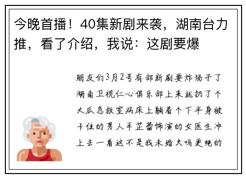今晚首播！40集新剧来袭，湖南台力推，看了介绍，我说：这剧要爆