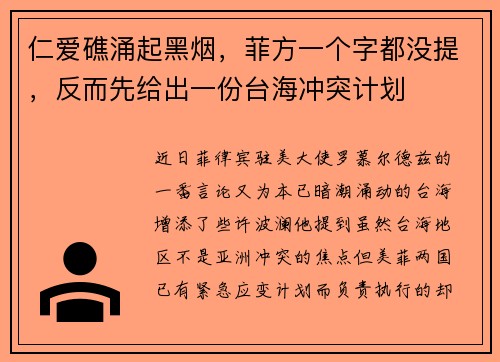 仁爱礁涌起黑烟，菲方一个字都没提，反而先给出一份台海冲突计划
