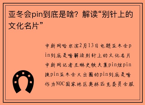 亚冬会pin到底是啥？解读“别针上的文化名片”