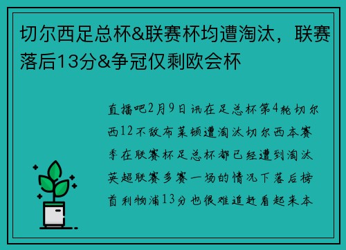 切尔西足总杯&联赛杯均遭淘汰，联赛落后13分&争冠仅剩欧会杯