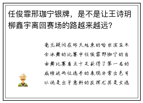 任俊霏邢珈宁银牌，是不是让王诗玥柳鑫宇离回赛场的路越来越远？