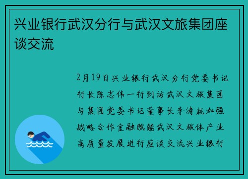 兴业银行武汉分行与武汉文旅集团座谈交流