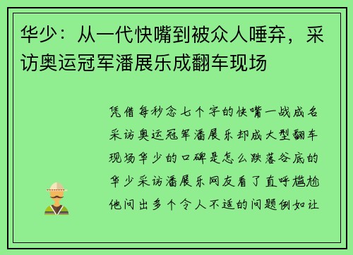 华少：从一代快嘴到被众人唾弃，采访奥运冠军潘展乐成翻车现场