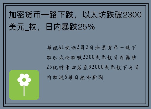 加密货币一路下跌，以太坊跌破2300美元_枚，日内暴跌25%
