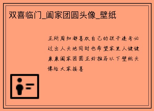 双喜临门_阖家团圆头像_壁纸