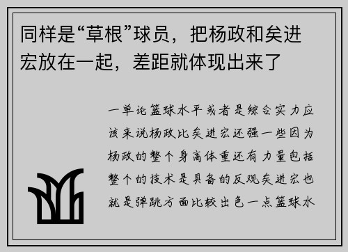 同样是“草根”球员，把杨政和矣进宏放在一起，差距就体现出来了