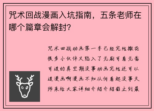 咒术回战漫画入坑指南，五条老师在哪个篇章会解封？