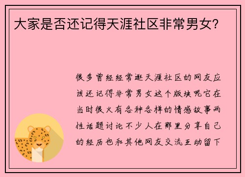 大家是否还记得天涯社区非常男女？