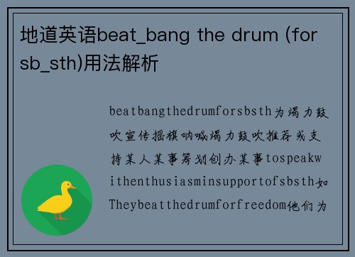 地道英语beat_bang the drum (for sb_sth)用法解析