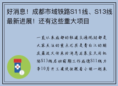 好消息！成都市域铁路S11线、S13线最新进展！还有这些重大项目