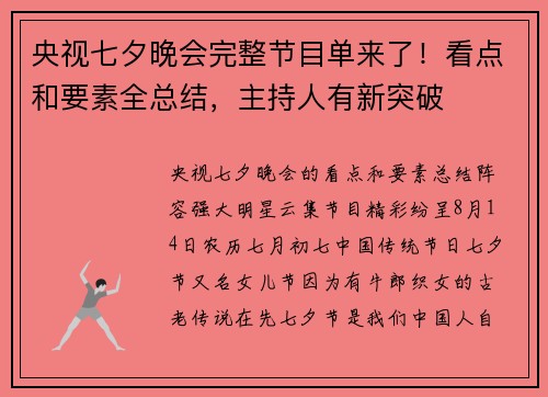 央视七夕晚会完整节目单来了！看点和要素全总结，主持人有新突破