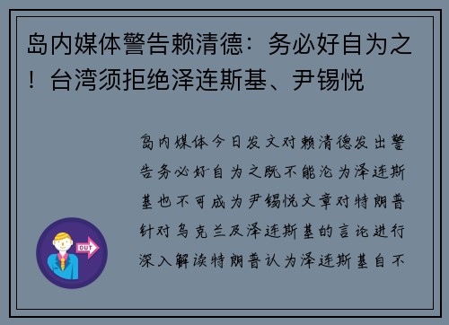 岛内媒体警告赖清德：务必好自为之！台湾须拒绝泽连斯基、尹锡悦