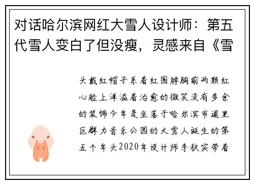 对话哈尔滨网红大雪人设计师：第五代雪人变白了但没瘦，灵感来自《雪孩子》，可以保存两个月