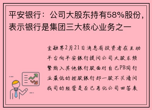 平安银行：公司大股东持有58%股份，表示银行是集团三大核心业务之一