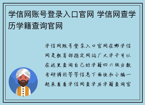 学信网账号登录入口官网 学信网查学历学籍查询官网
