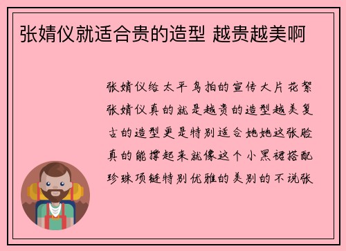张婧仪就适合贵的造型 越贵越美啊