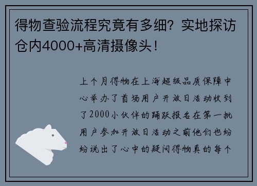 得物查验流程究竟有多细？实地探访仓内4000+高清摄像头！