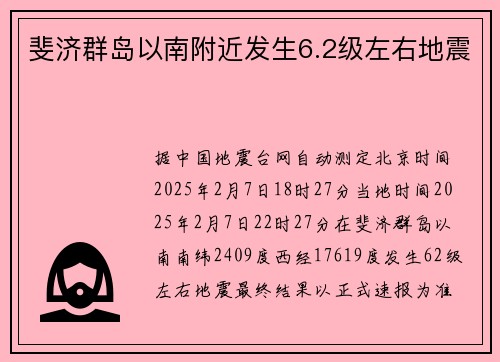 斐济群岛以南附近发生6.2级左右地震