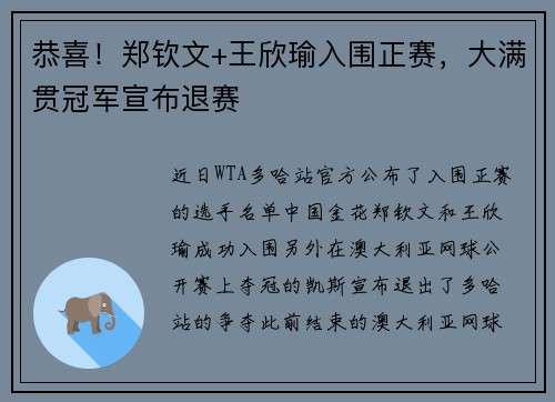 恭喜！郑钦文+王欣瑜入围正赛，大满贯冠军宣布退赛
