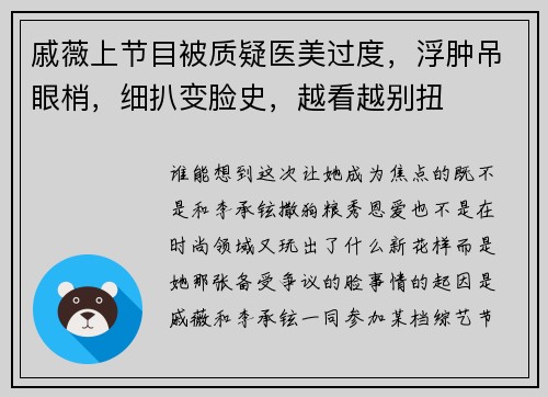 戚薇上节目被质疑医美过度，浮肿吊眼梢，细扒变脸史，越看越别扭
