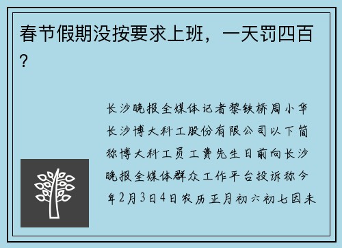春节假期没按要求上班，一天罚四百？