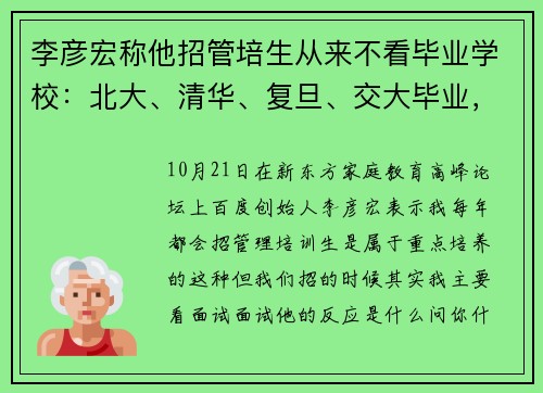 李彦宏称他招管培生从来不看毕业学校：北大、清华、复旦、交大毕业，没有那么大差别