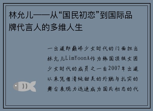 林允儿——从“国民初恋”到国际品牌代言人的多维人生