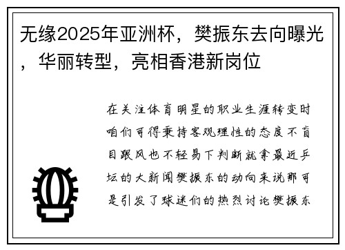 无缘2025年亚洲杯，樊振东去向曝光，华丽转型，亮相香港新岗位