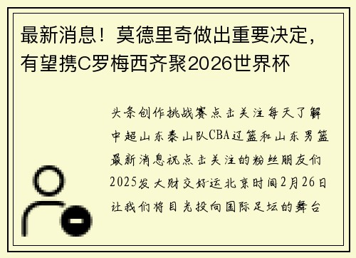 最新消息！莫德里奇做出重要决定，有望携C罗梅西齐聚2026世界杯