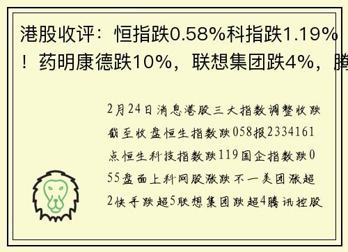 港股收评：恒指跌0.58%科指跌1.19%！药明康德跌10%，联想集团跌4%，腾讯控股跌3%，万科企业涨3.57%快手跌5%