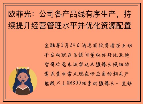 欧菲光：公司各产品线有序生产，持续提升经营管理水平并优化资源配置