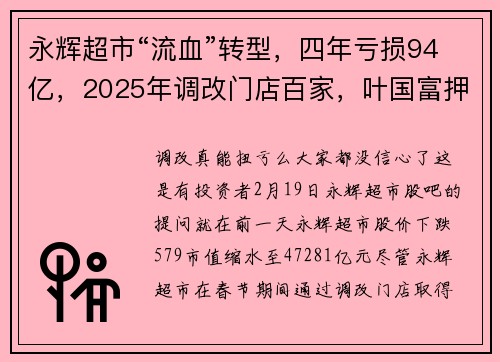 永辉超市“流血”转型，四年亏损94亿，2025年调改门店百家，叶国富押注的“胖东来模式”能否成为传统零售的救赎？