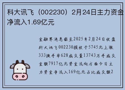 科大讯飞（002230）2月24日主力资金净流入1.69亿元