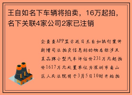 王自如名下车辆将拍卖，16万起拍，名下关联4家公司2家已注销