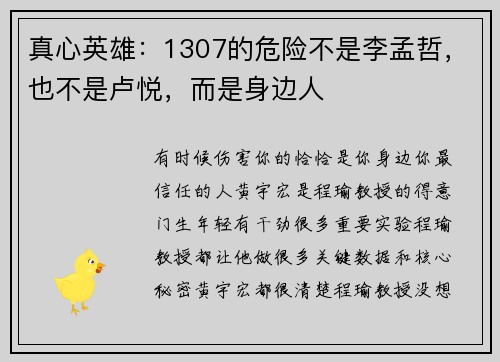 真心英雄：1307的危险不是李孟哲，也不是卢悦，而是身边人